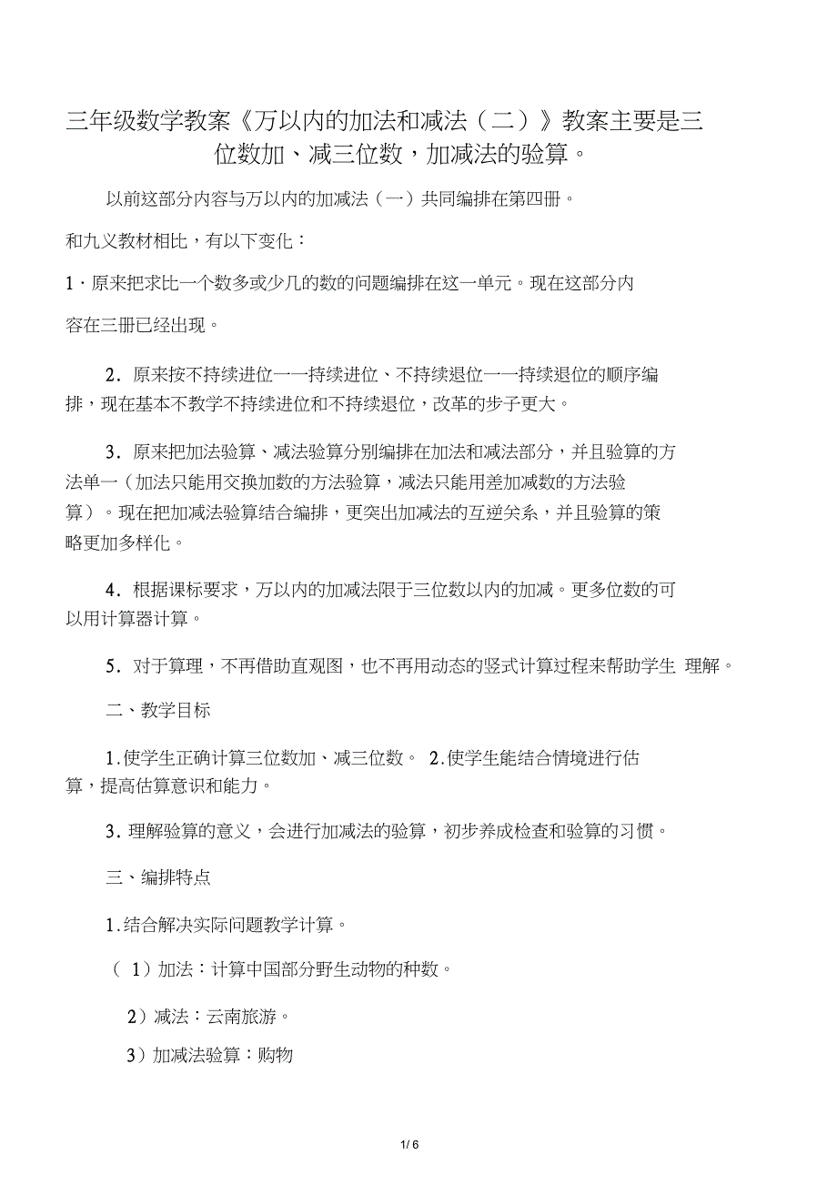 三年级数学教案《万以内的加法和减法(二)》教案_第1页