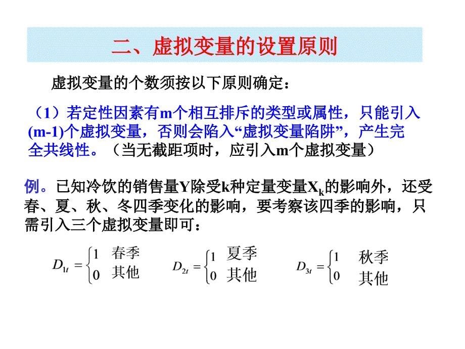 第五章第一节虚拟变量模型_第5页