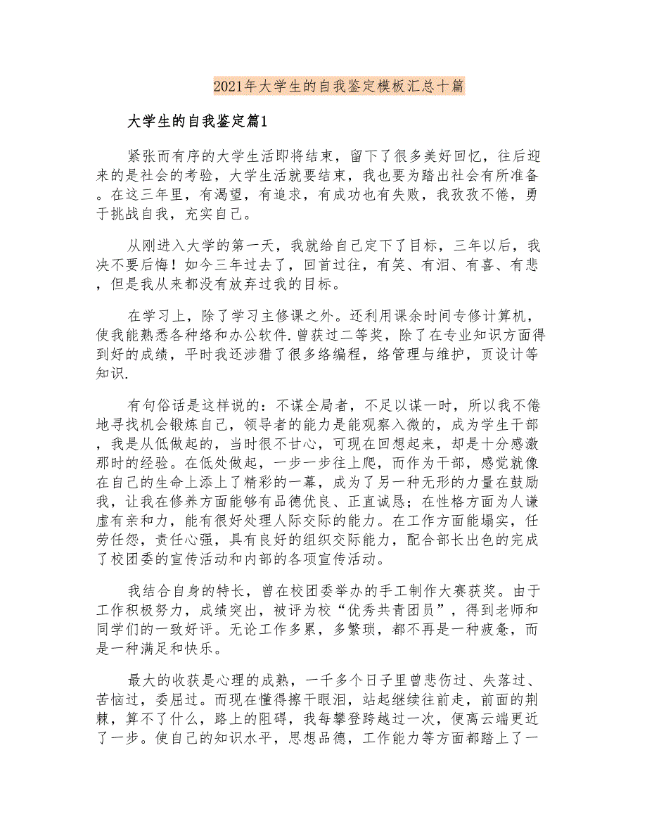 2021年大学生的自我鉴定模板汇总十篇_第1页