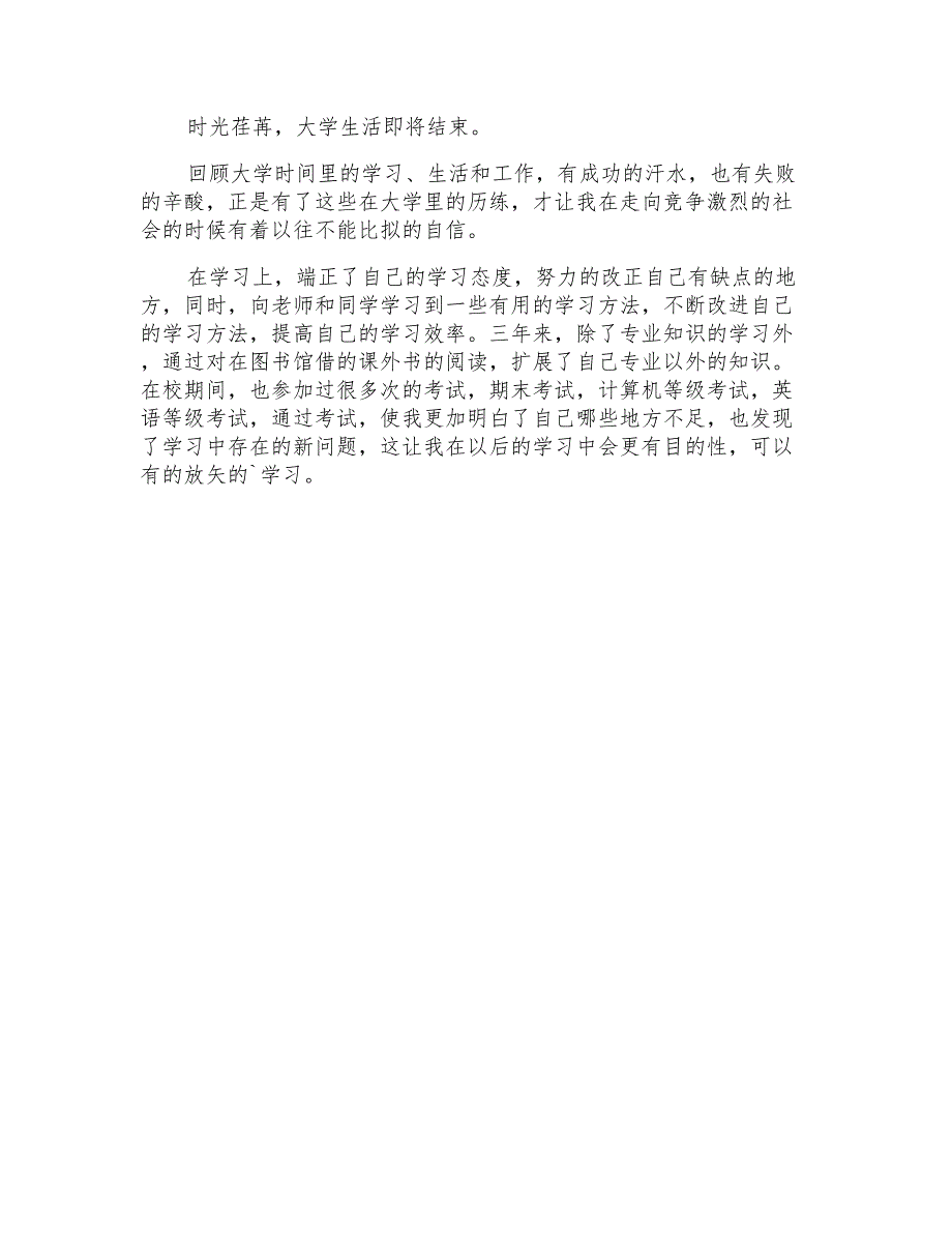 2021年大学生的自我鉴定模板汇总十篇_第4页