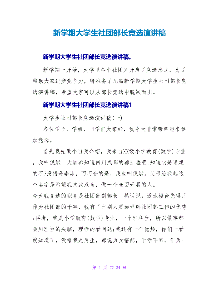 新学期大学生社团部长竞选演讲稿.doc_第1页