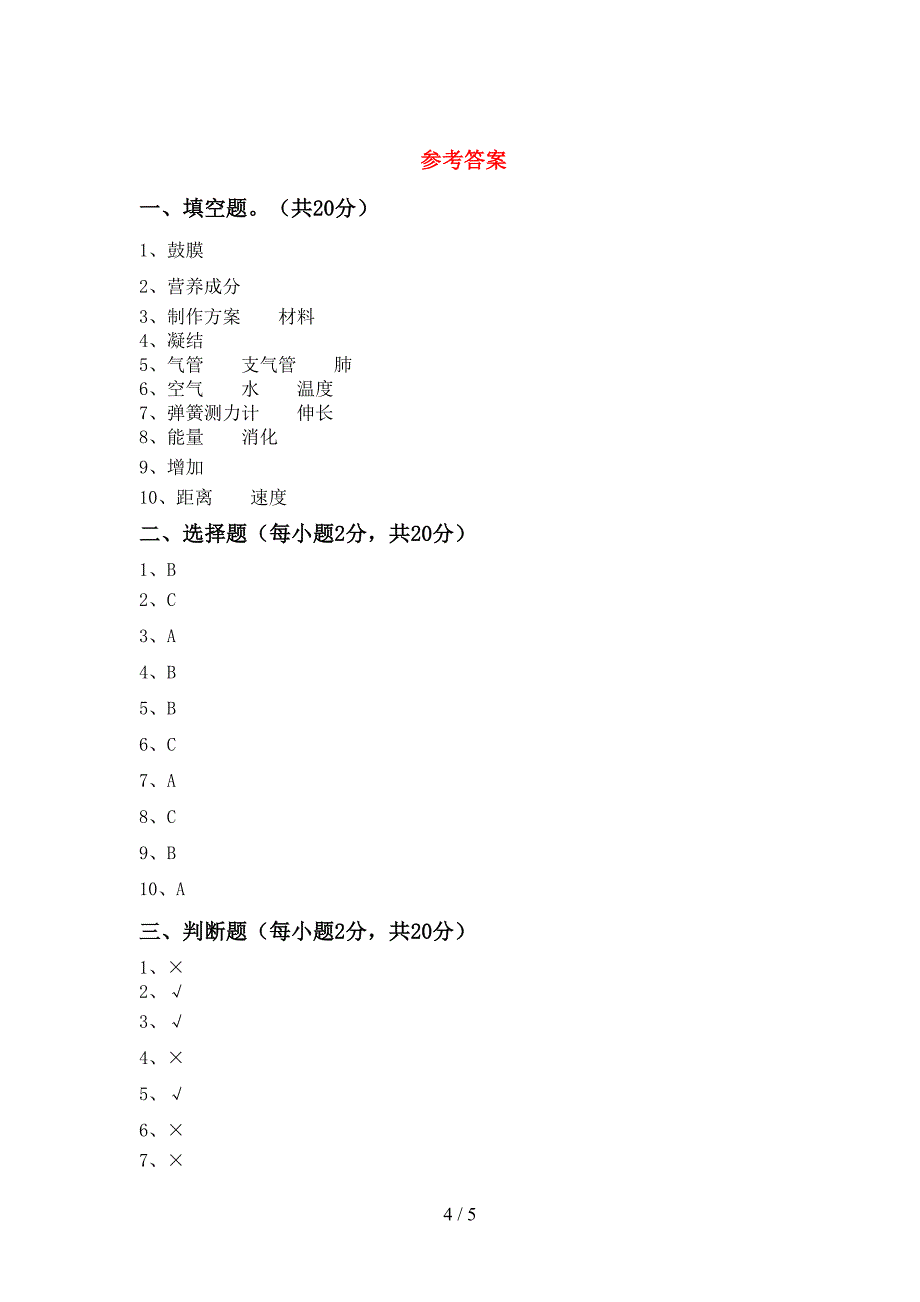 教科版四年级科学上册期中考试题及答案.doc_第4页