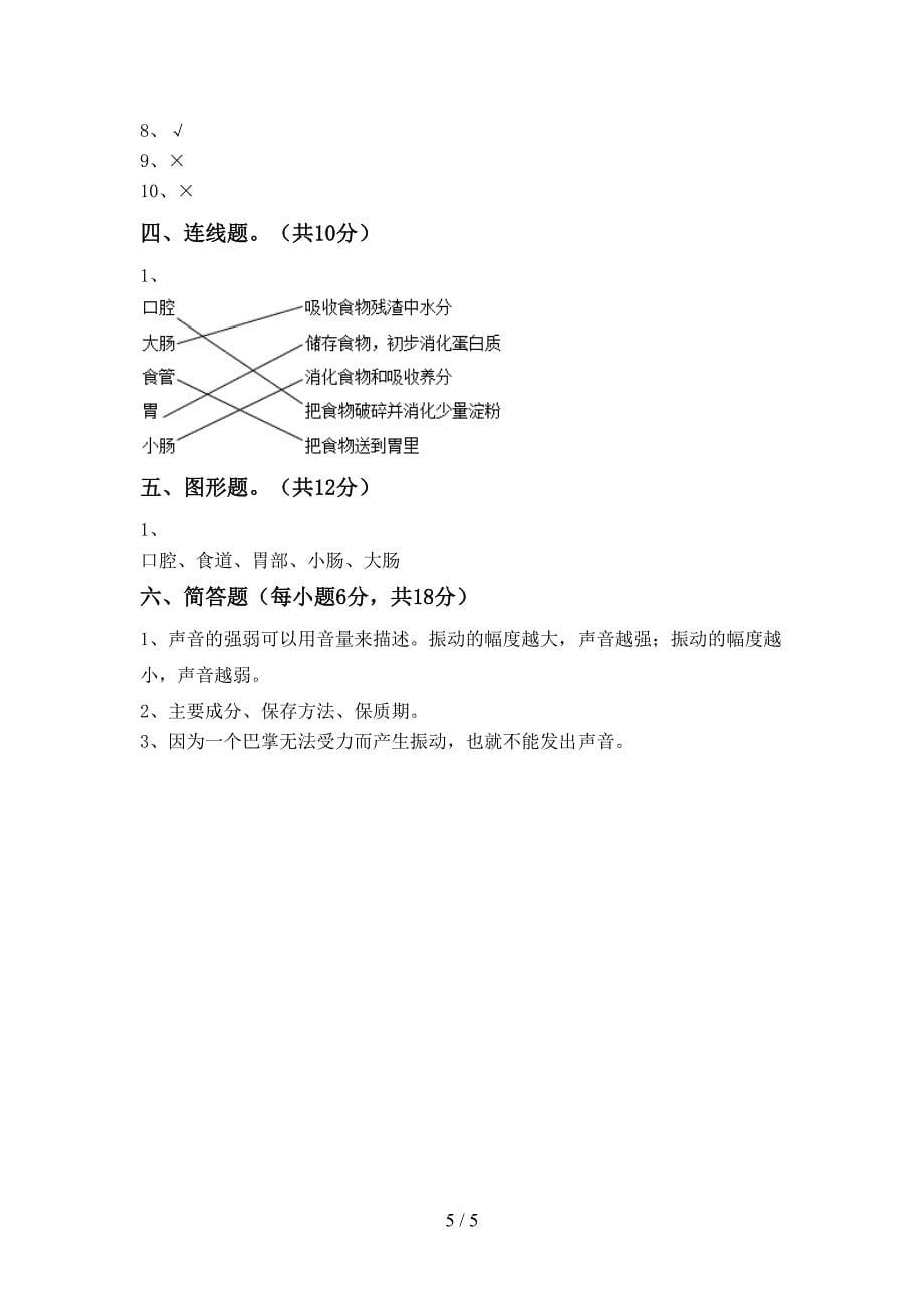 教科版四年级科学上册期中考试题及答案.doc_第5页