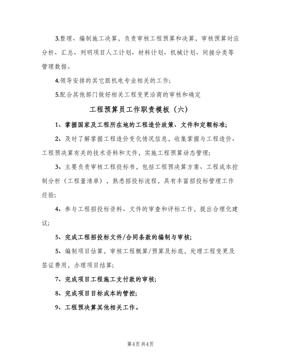 工程预算员工作职责模板（6篇）_第4页