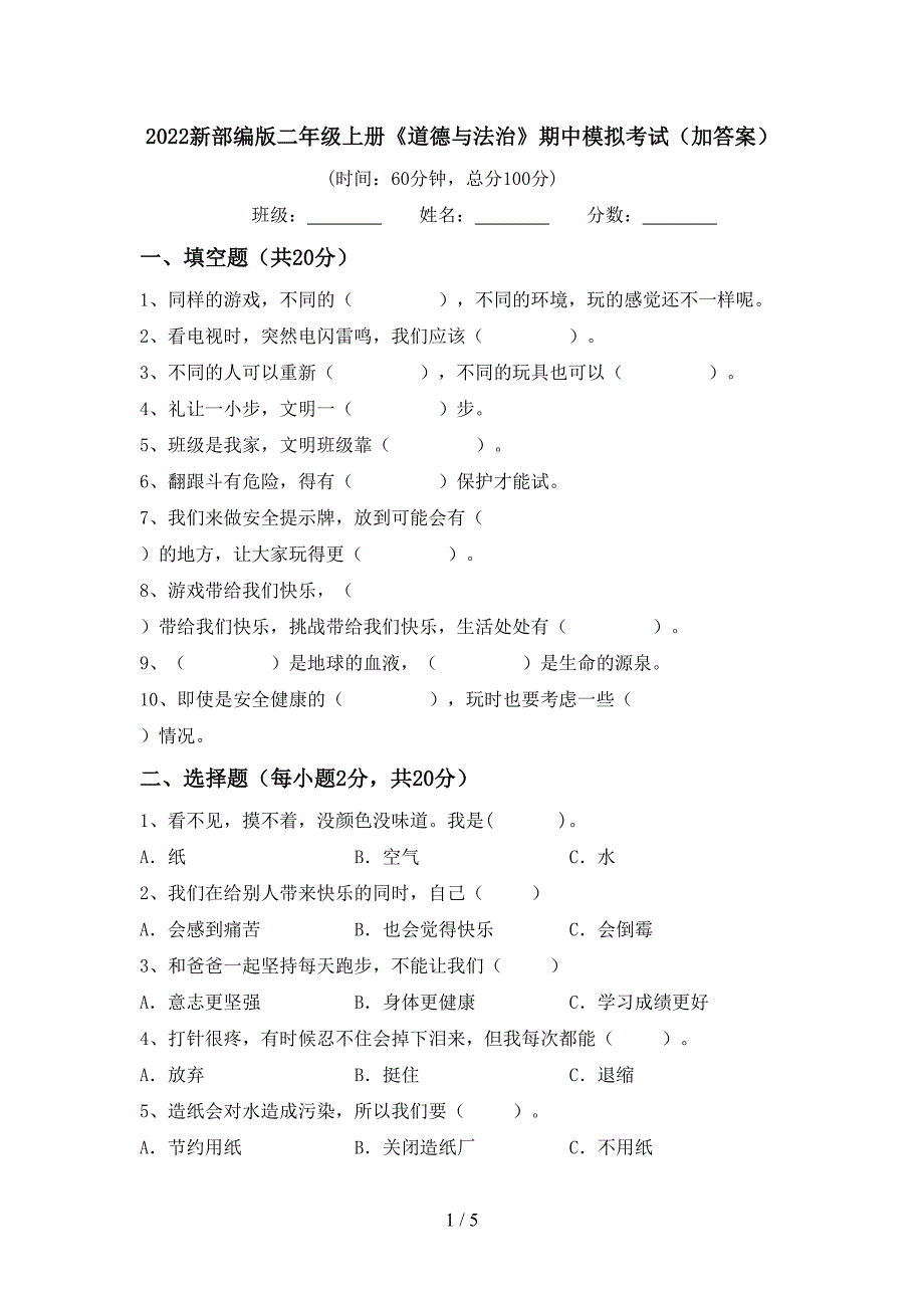 2022新部编版二年级上册《道德与法治》期中模拟考试(加答案).doc_第1页