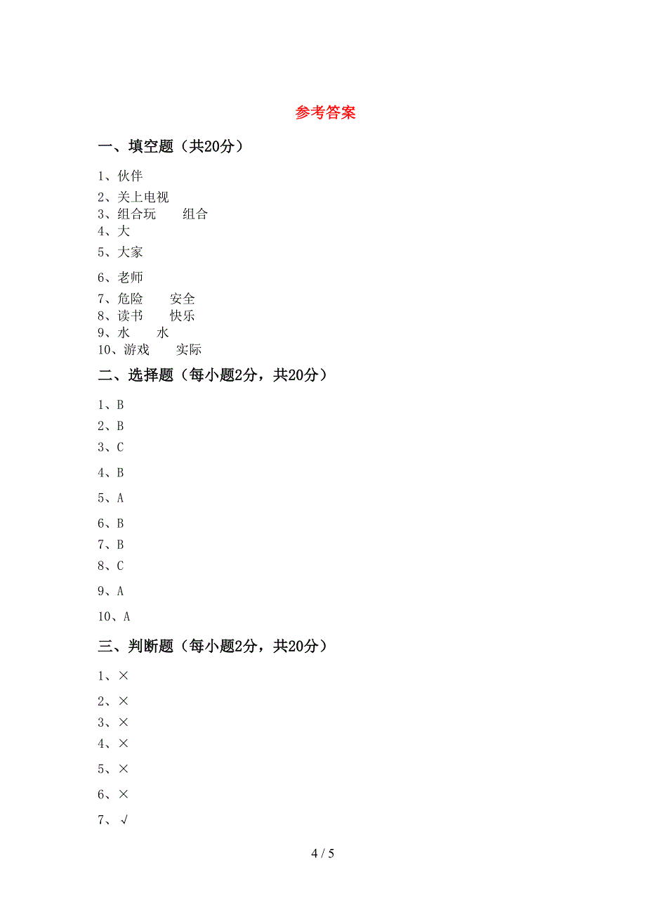 2022新部编版二年级上册《道德与法治》期中模拟考试(加答案).doc_第4页