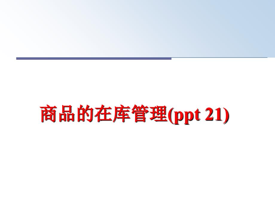 最新商品的在库ppt21ppt课件_第1页