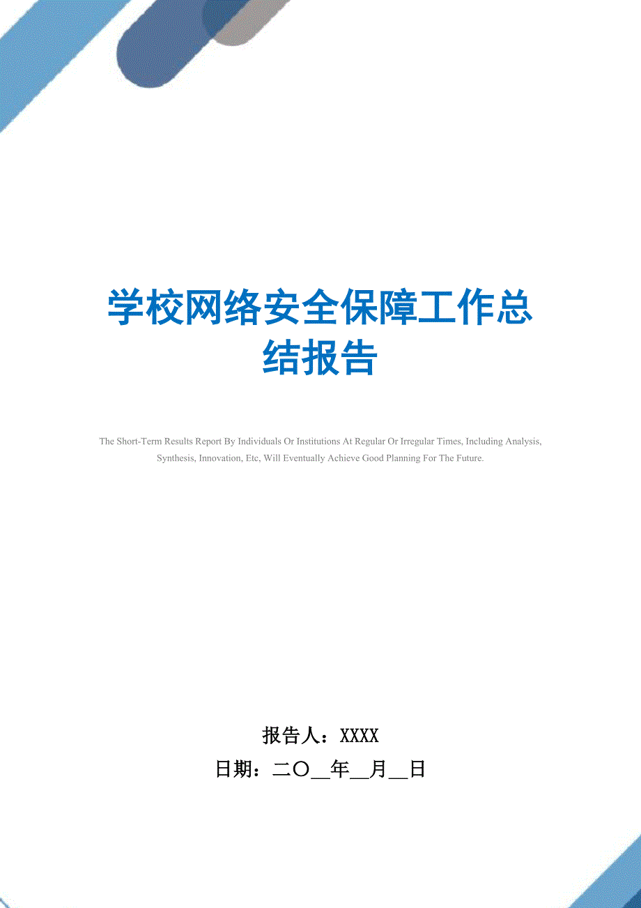 2021年学校网络安全保障工作总结报告_第1页