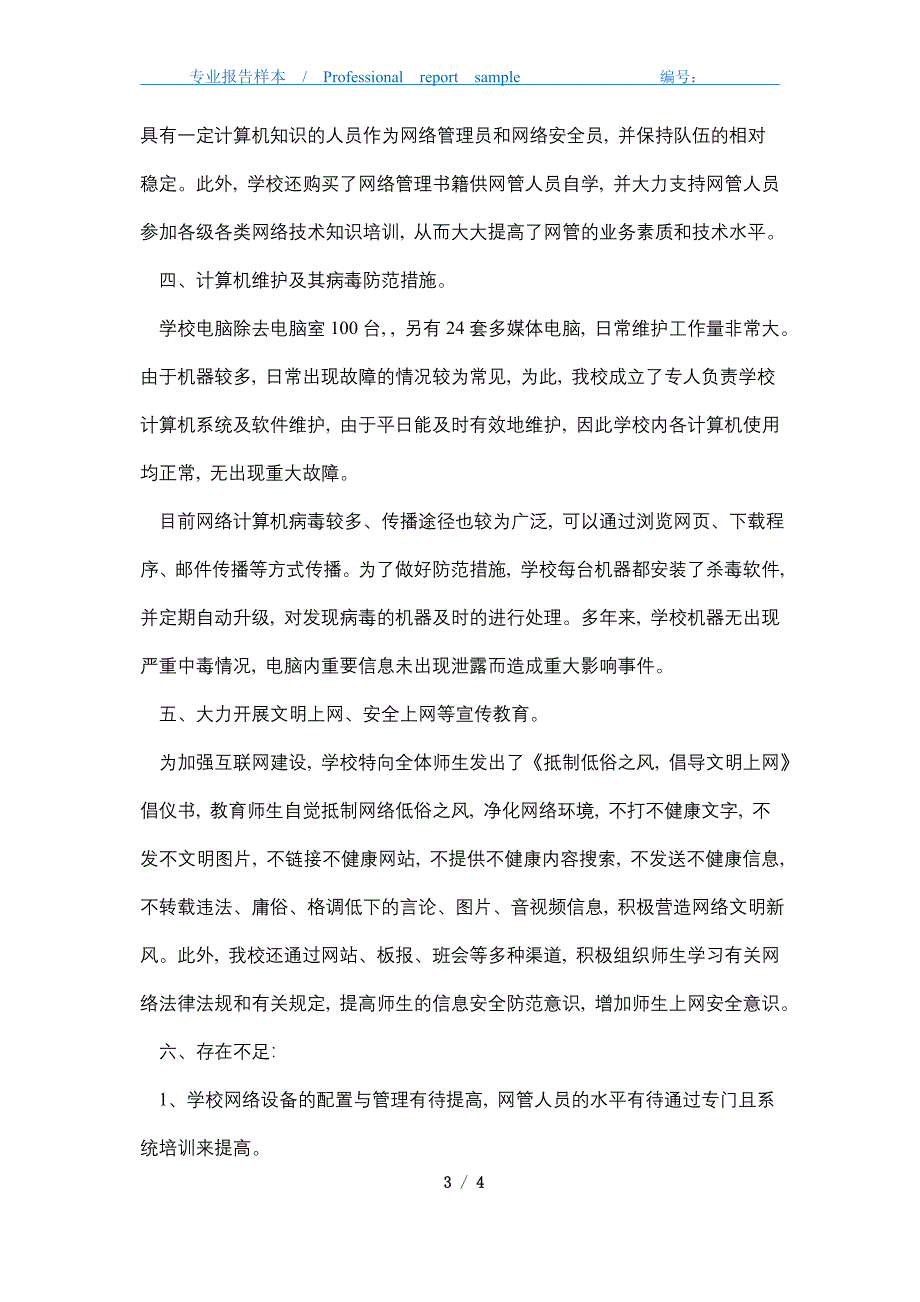 2021年学校网络安全保障工作总结报告_第3页