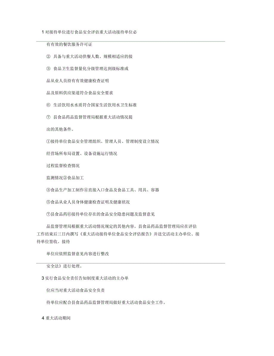 重大活动餐饮服务食品安全保障工作预案_第5页