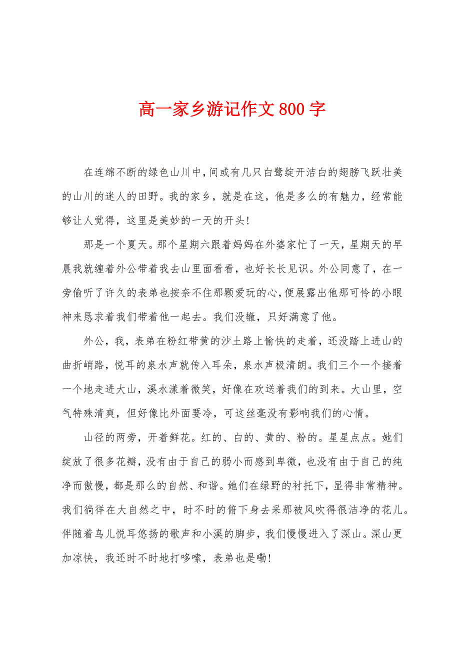 高一家乡游记作文800字.docx_第1页