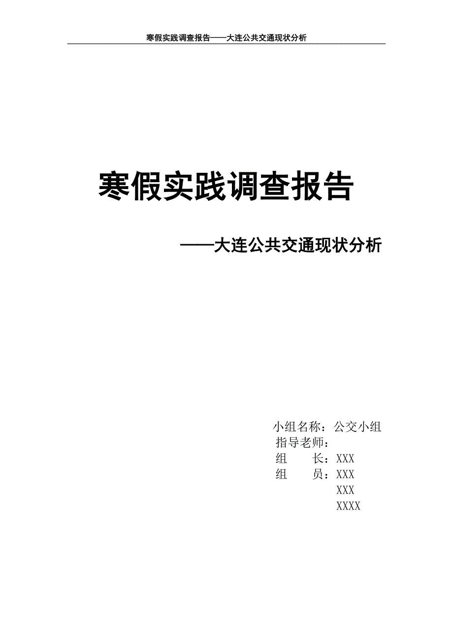 寒假实践调查报告-大连公共交通现状分析.doc_第1页