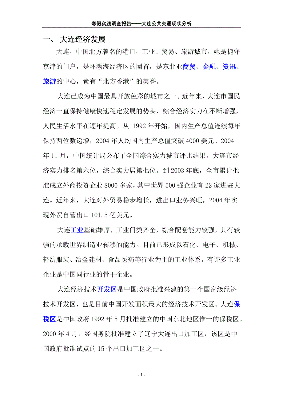 寒假实践调查报告-大连公共交通现状分析.doc_第4页