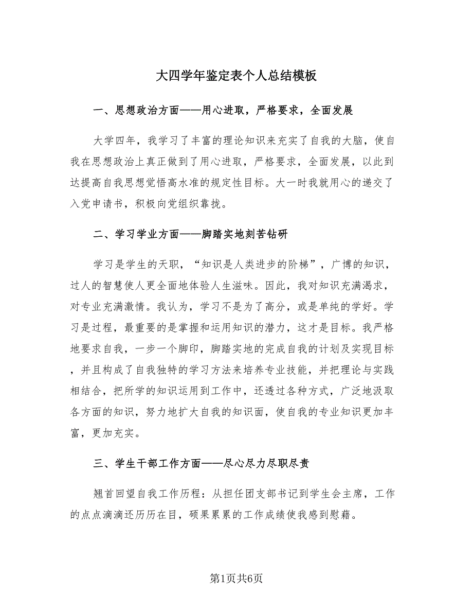 大四学年鉴定表个人总结模板（4篇）.doc_第1页