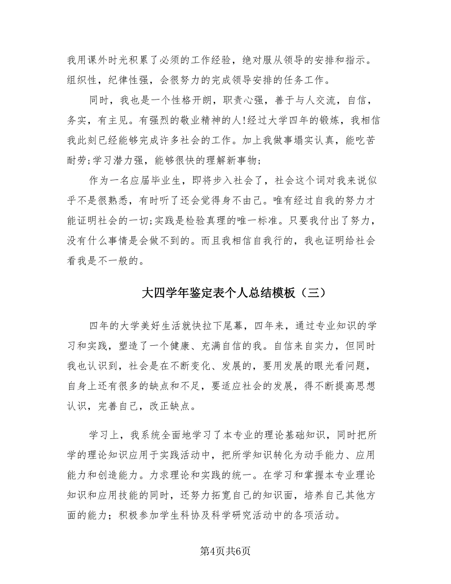 大四学年鉴定表个人总结模板（4篇）.doc_第4页