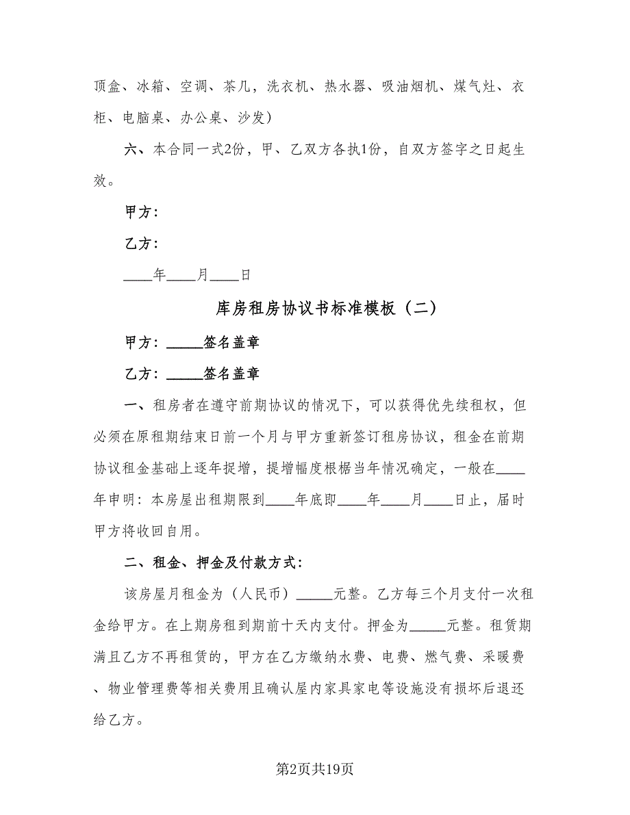 库房租房协议书标准模板（7篇）_第2页