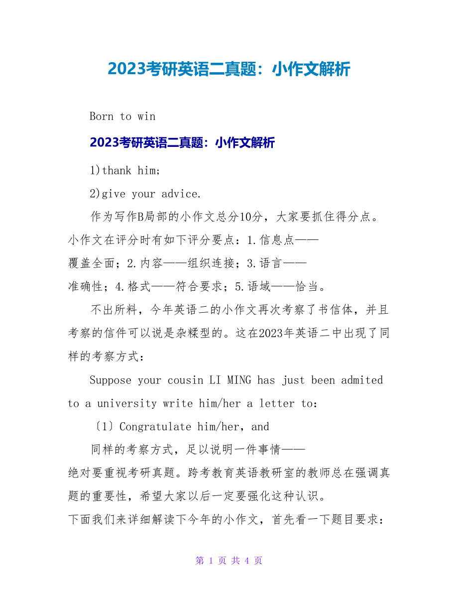 2023考研英语二真题：小作文解析_第1页