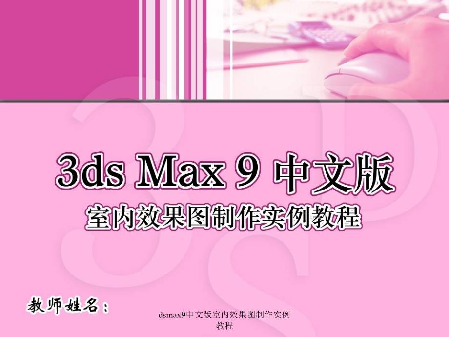 dsmax9中文版室内效果图制作实例教程课件_第1页