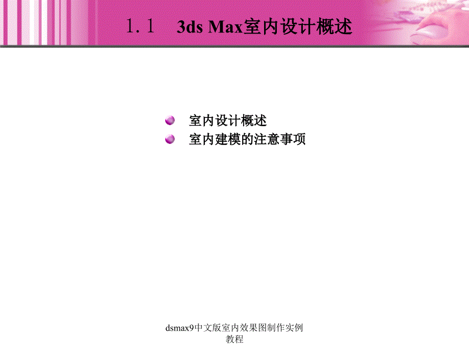 dsmax9中文版室内效果图制作实例教程课件_第4页