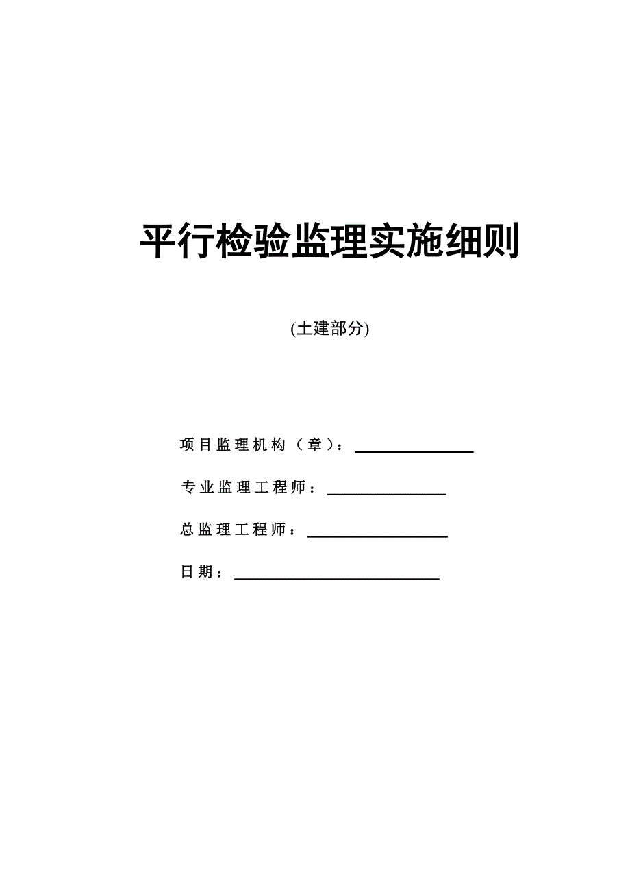 平行检验实施细则_第1页