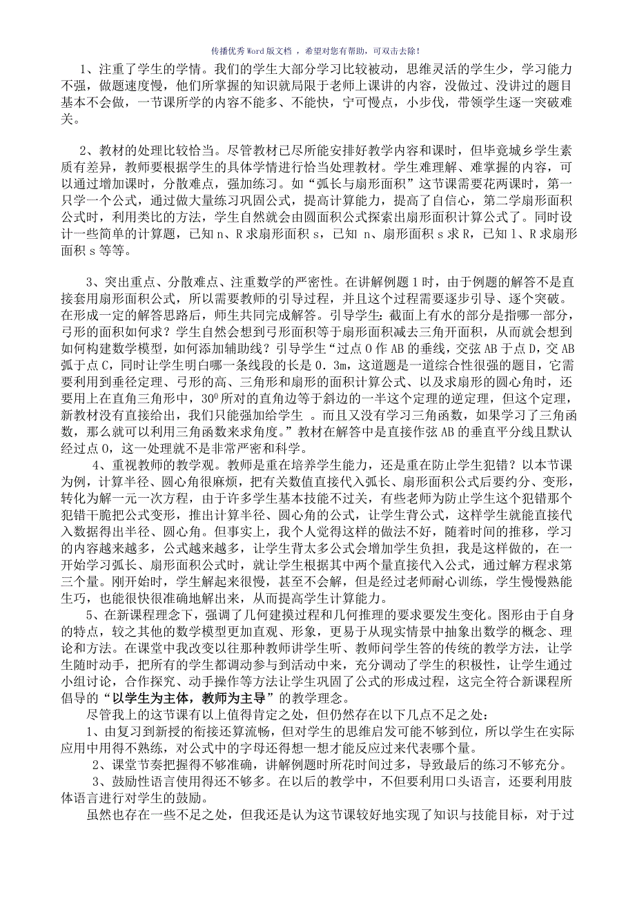 弧长与扇形面积教学反思Word版_第3页