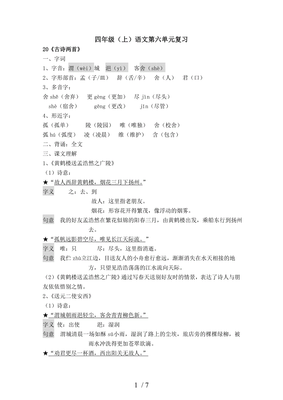 人教版四年级上第六单元知识点复习_第1页