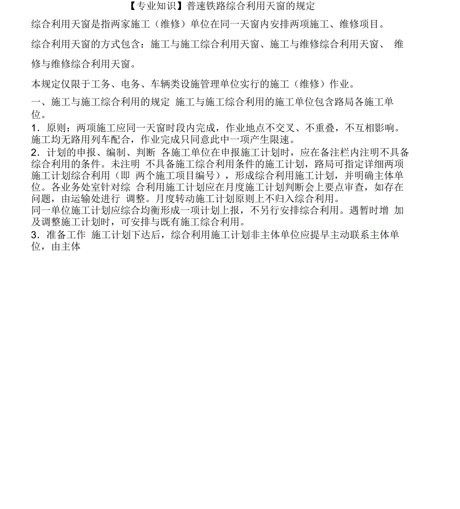 专业知识普速铁路综合利用天窗规定_第1页