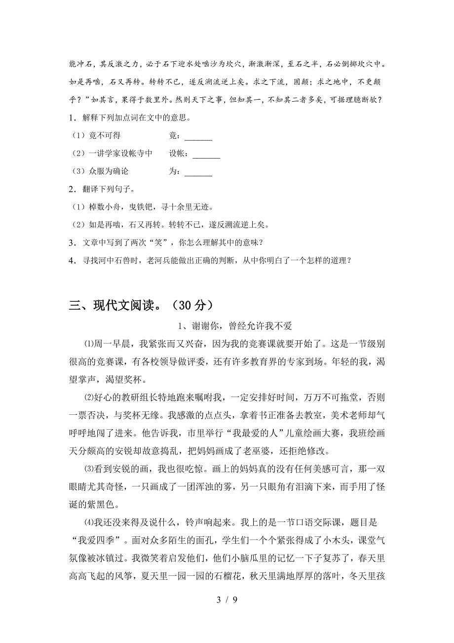 2023年部编版七年级语文上册期末考试(审定版).doc_第3页