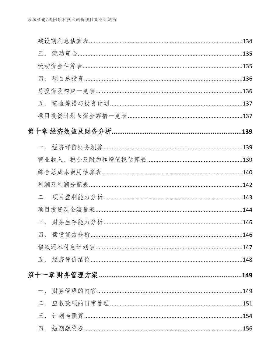 洛阳铝材技术创新项目商业计划书_第4页