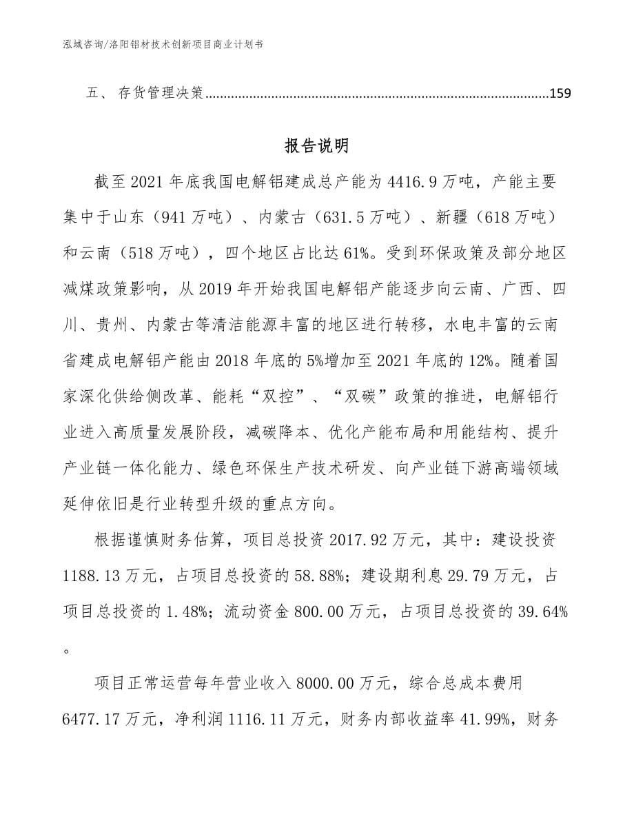 洛阳铝材技术创新项目商业计划书_第5页