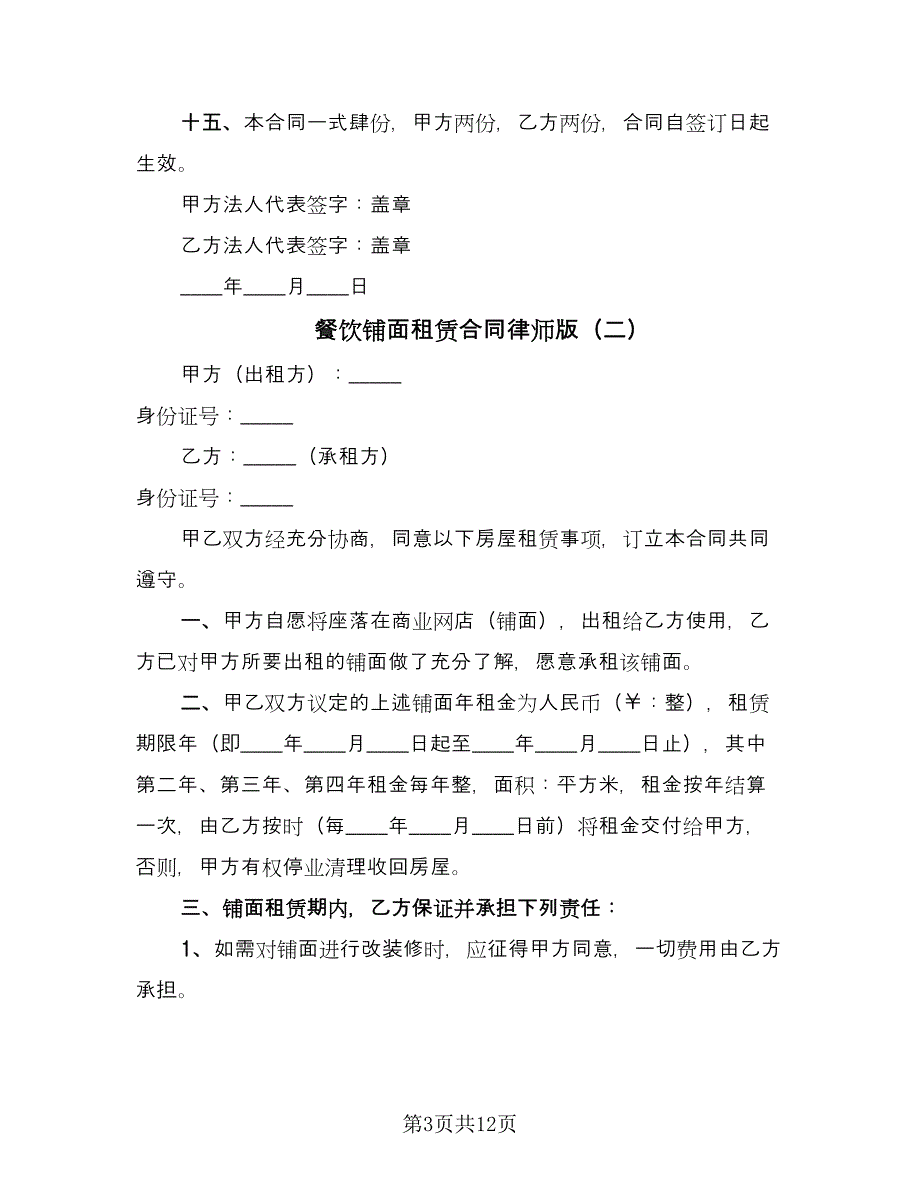 餐饮铺面租赁合同律师版（四篇）.doc_第3页