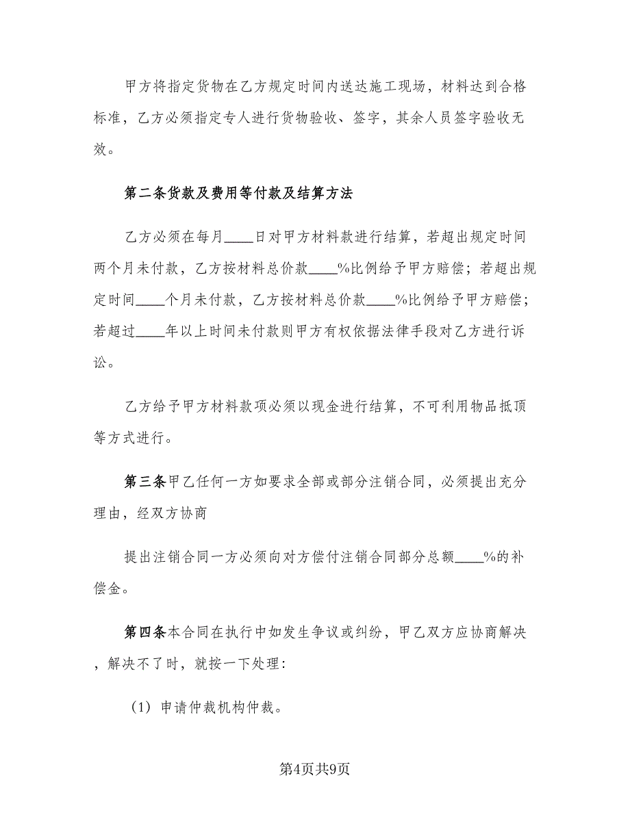 五金材料供货合同格式范文（6篇）_第4页