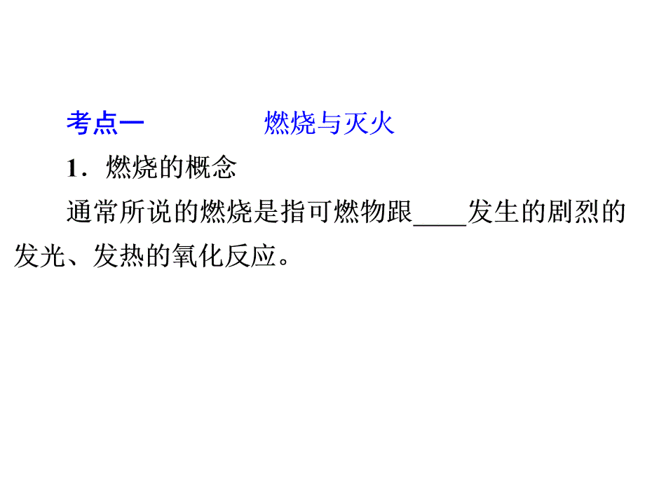 燃烧与灭火、化石燃料的利用.ppt_第3页