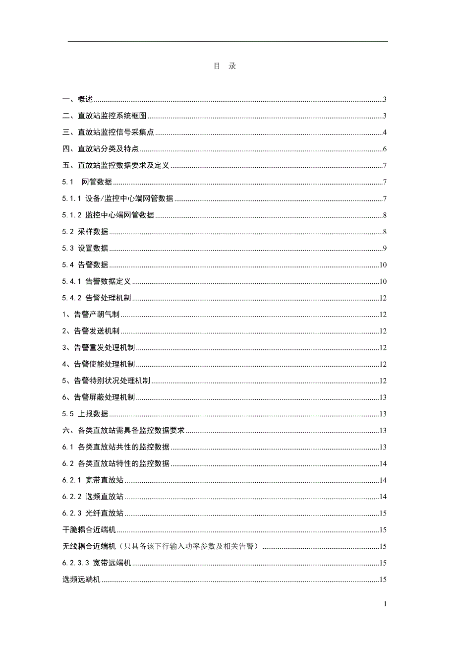 移动直放站监控系统数据需求培训_第2页