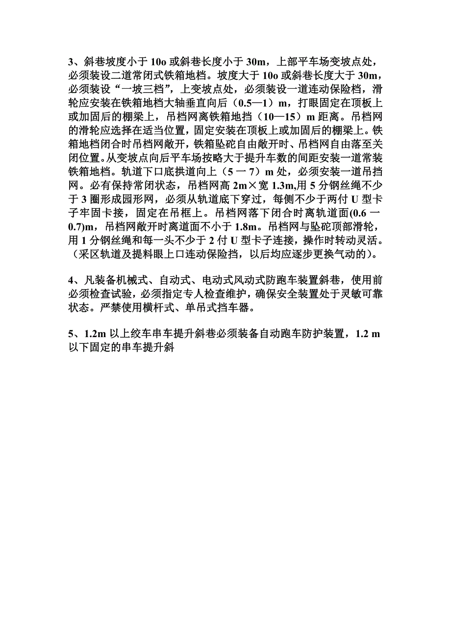 斜巷一坡三档具体规定_第3页