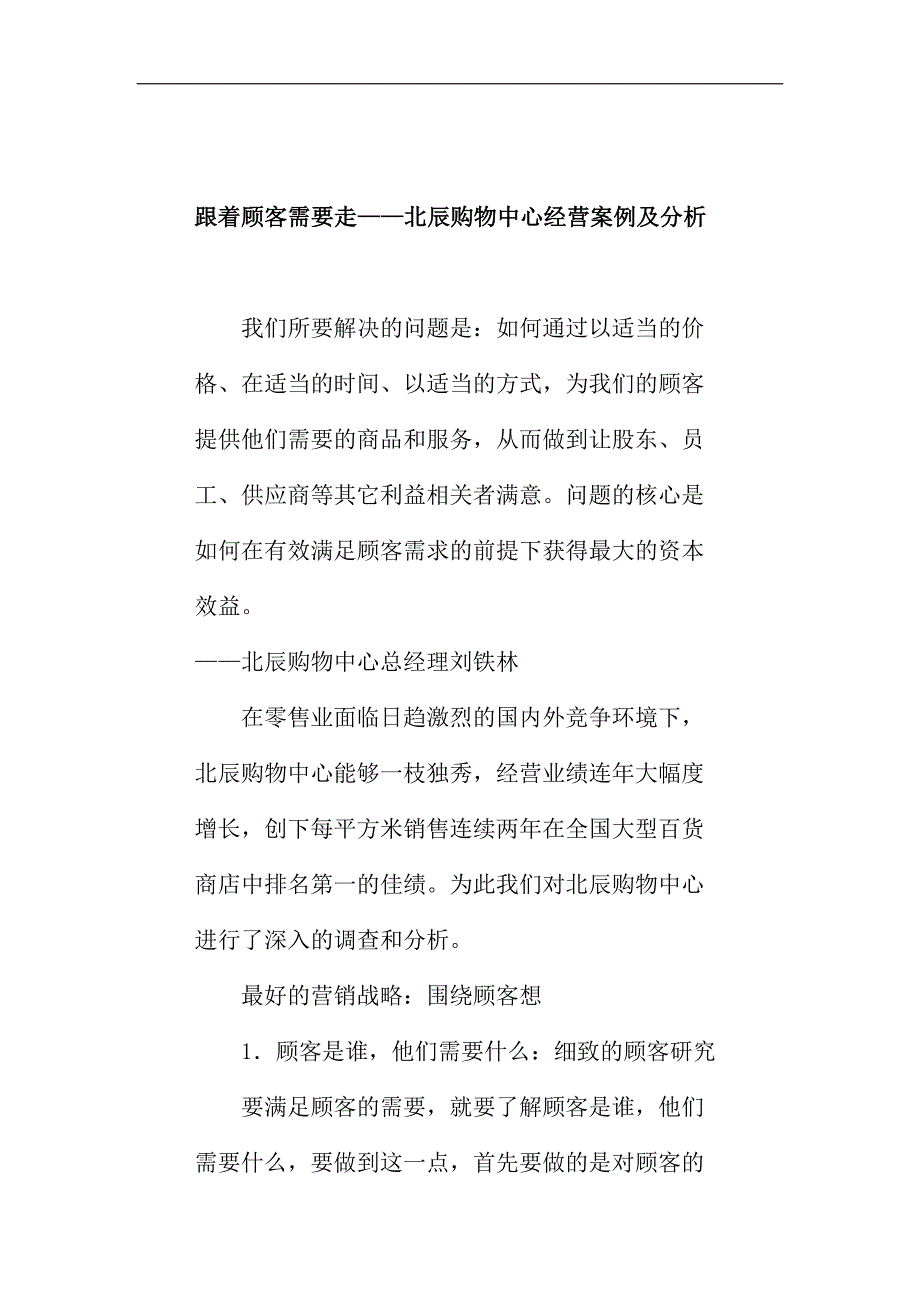 北辰购物中心经营案例分析_第1页