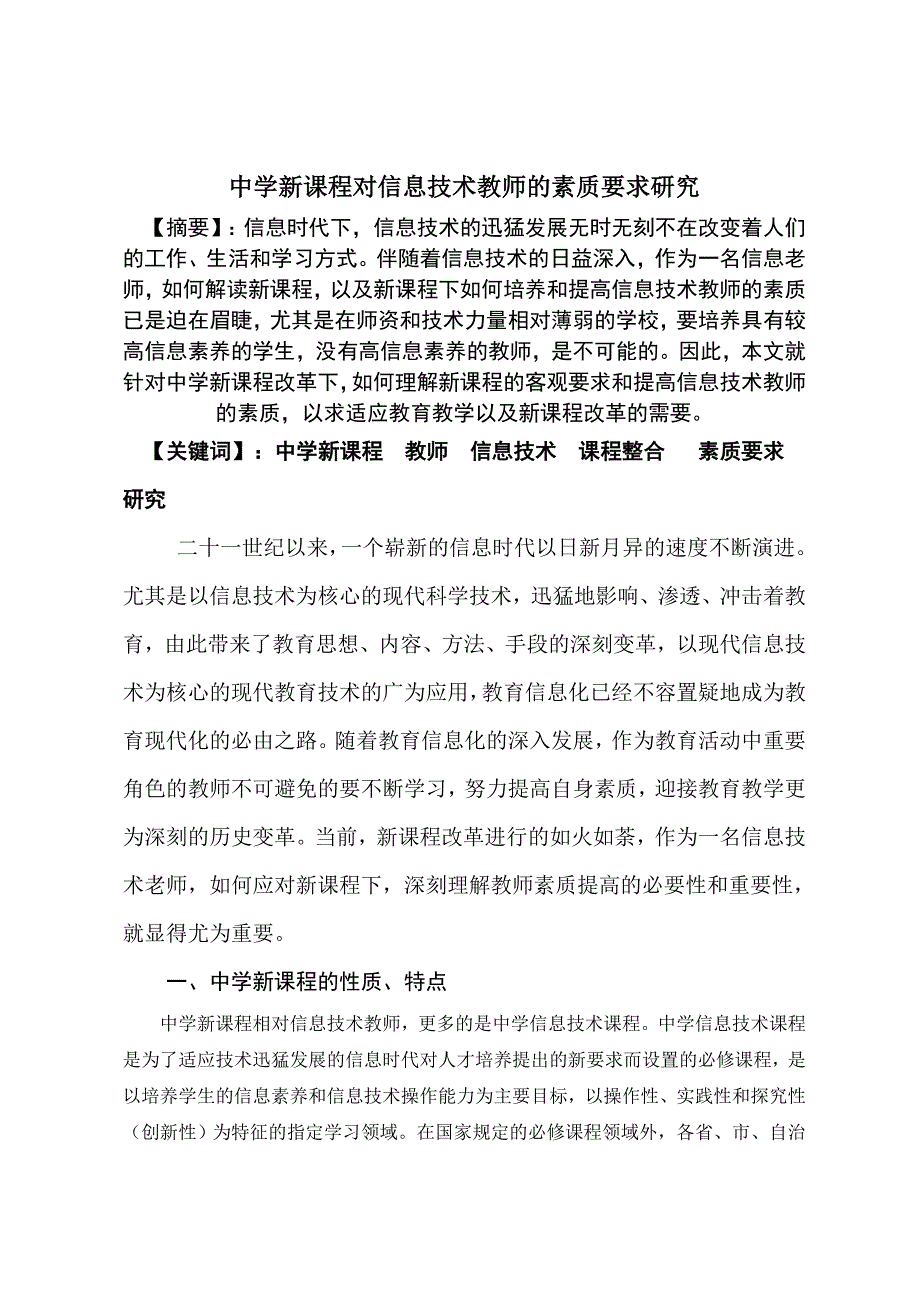 中学新课程对信息技术教师的素质要求研究.doc_第1页