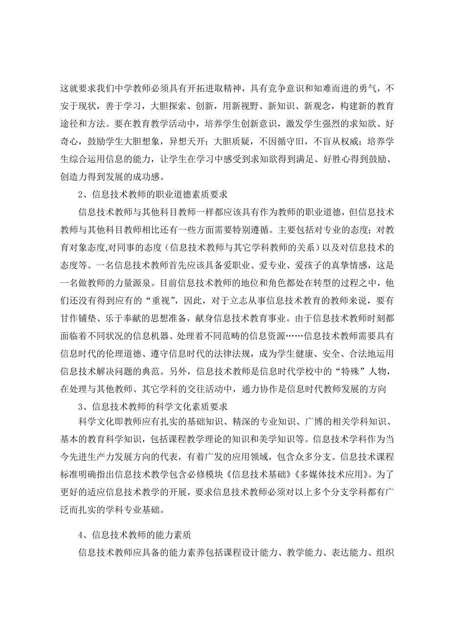 中学新课程对信息技术教师的素质要求研究.doc_第4页