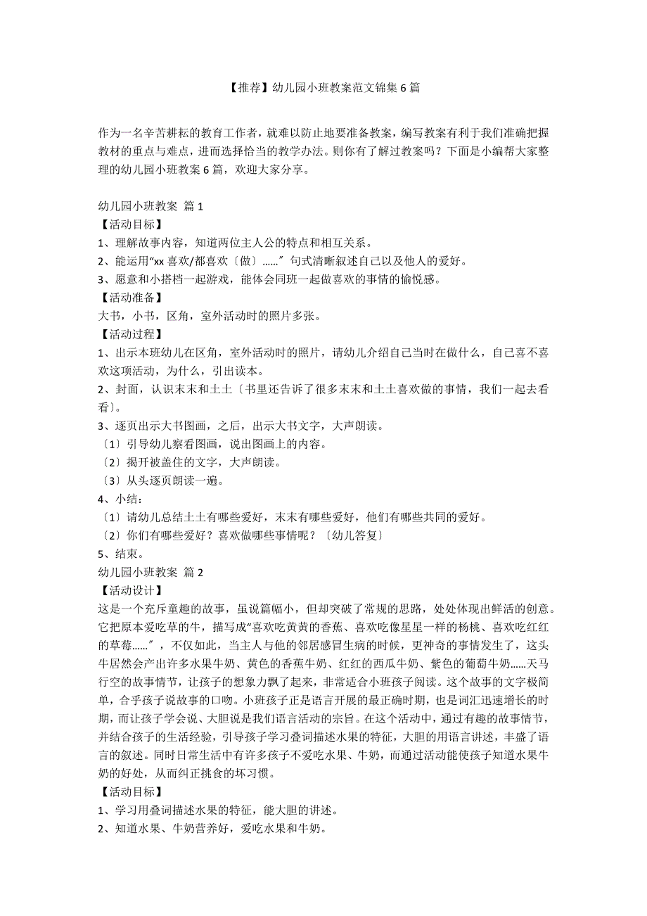 【推荐】幼儿园小班教案范文锦集6篇_第1页