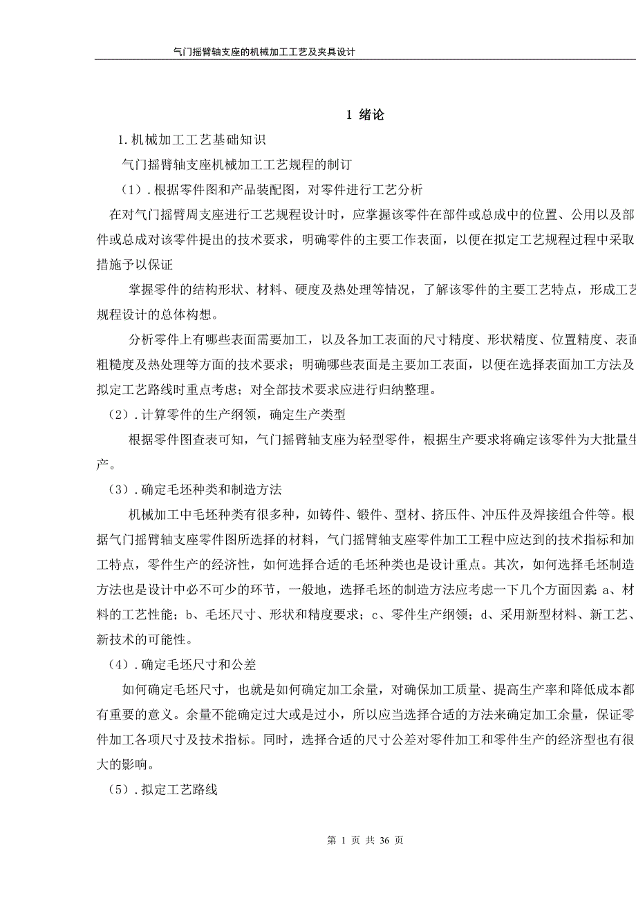 气门摇臂轴支座工艺及钻Φ18孔夹具设计说明书.doc_第1页