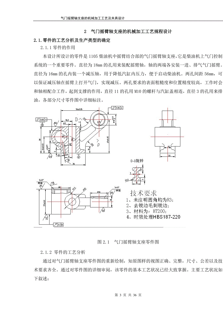 气门摇臂轴支座工艺及钻Φ18孔夹具设计说明书.doc_第3页