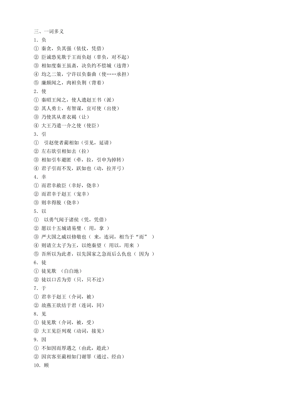 人教版高中语文必修四第14讲：廉颇蔺相如列传(教师版).docx_第3页