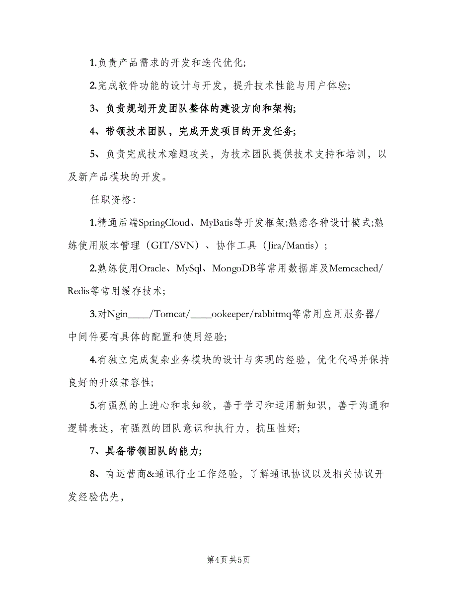 项目技术负责人岗位的主要职责说明范文（五篇）_第4页