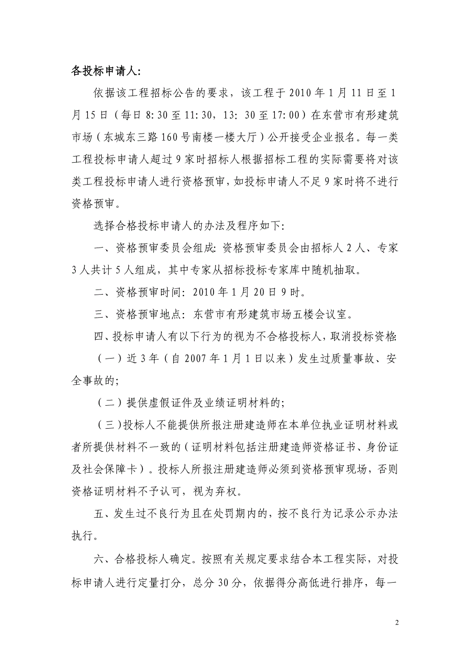 东营水城国际住宅区一期配套工程施工招标投标申请人资格预审文_第2页