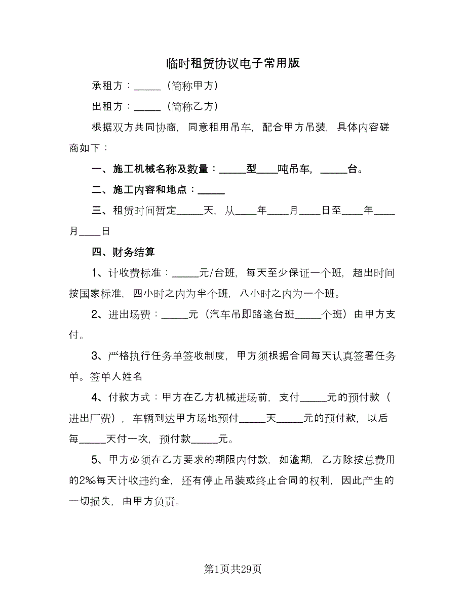 临时租赁协议电子常用版（9篇）_第1页