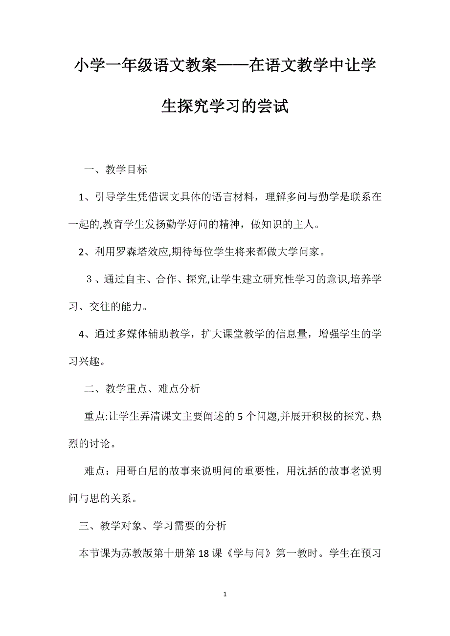 小学一年级语文教案在语文教学中让学生探究学习的尝试_第1页