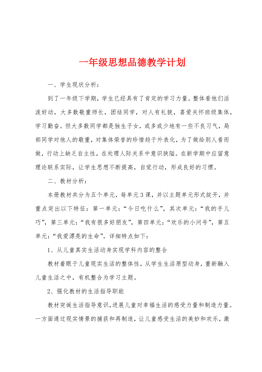 一年级思想品德教学计划.docx_第1页