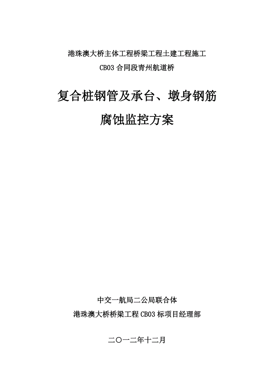 港珠澳大桥防腐蚀监测方案_第1页