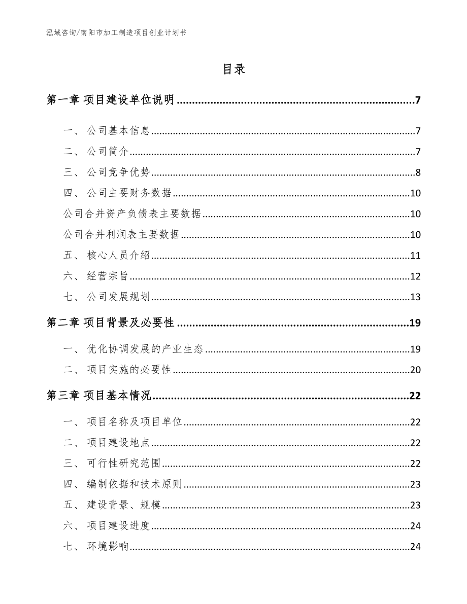 南阳市加工制造项目创业计划书_模板参考_第1页