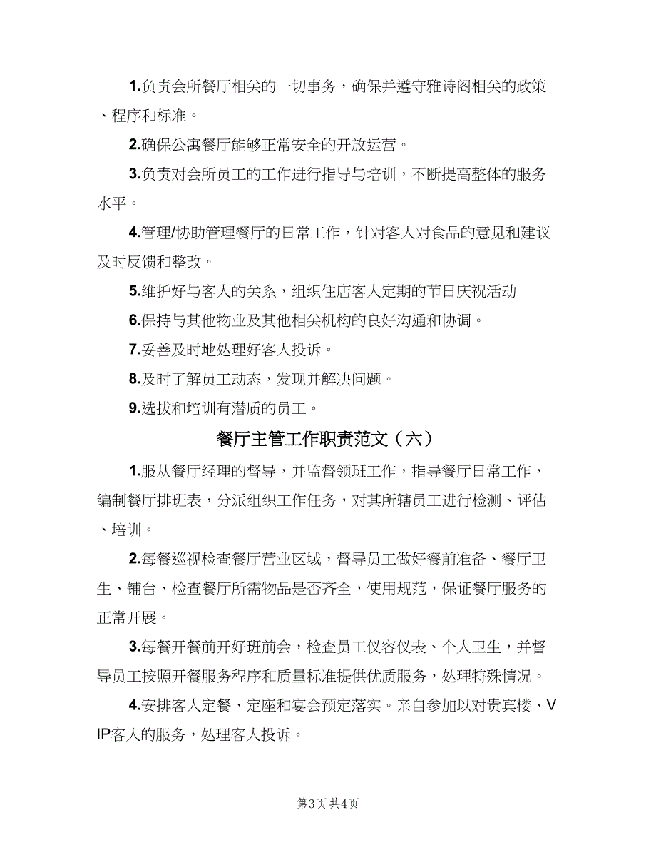 餐厅主管工作职责范文（6篇）_第3页